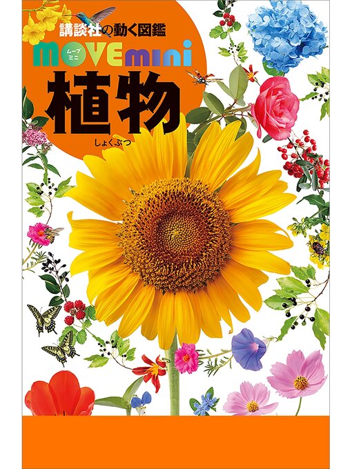 講談社作の植物の作品詳細 - 予約可能